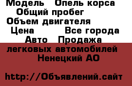  › Модель ­ Опель корса › Общий пробег ­ 113 › Объем двигателя ­ 1 200 › Цена ­ 300 - Все города Авто » Продажа легковых автомобилей   . Ненецкий АО